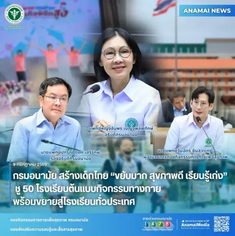 กรมอนามัย สร้างเด็กไทย "ขยับมาก สุขภาพดี เรียนรู้เก่ง" ชู 50 โรงเรียนต้นแบบกิจกรรม ทางกาย พร้อมขยายสู่โรงเรียนทั่วประเทศ