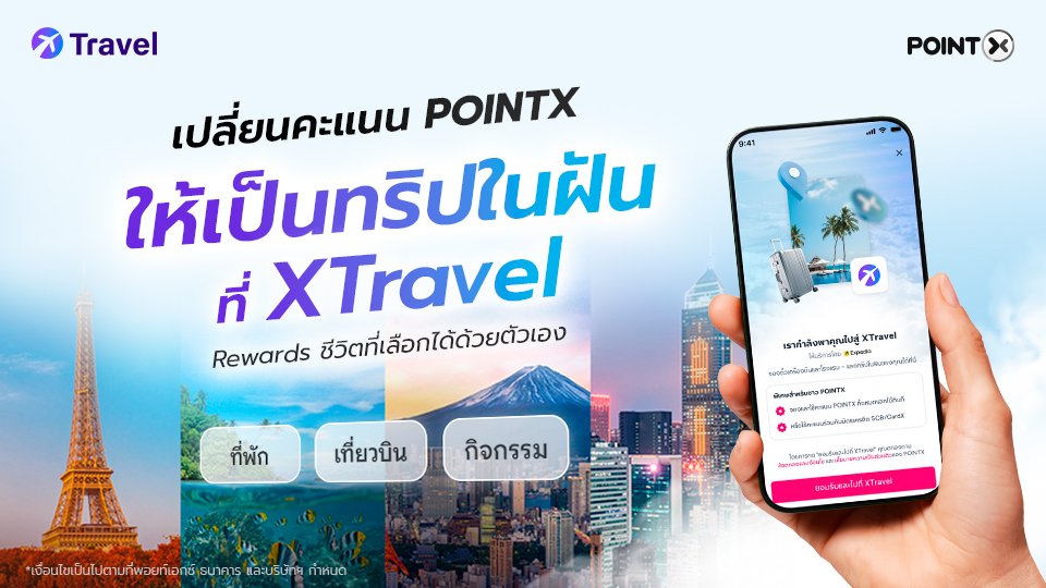POINTX และ Expedia Group เผยอินไซต์ผู้บริโภคผ่าน XTravel Powered by Expedia ชี้เทรนด์ใช้พอยท์เพื่อการเดินทางเติบโต
