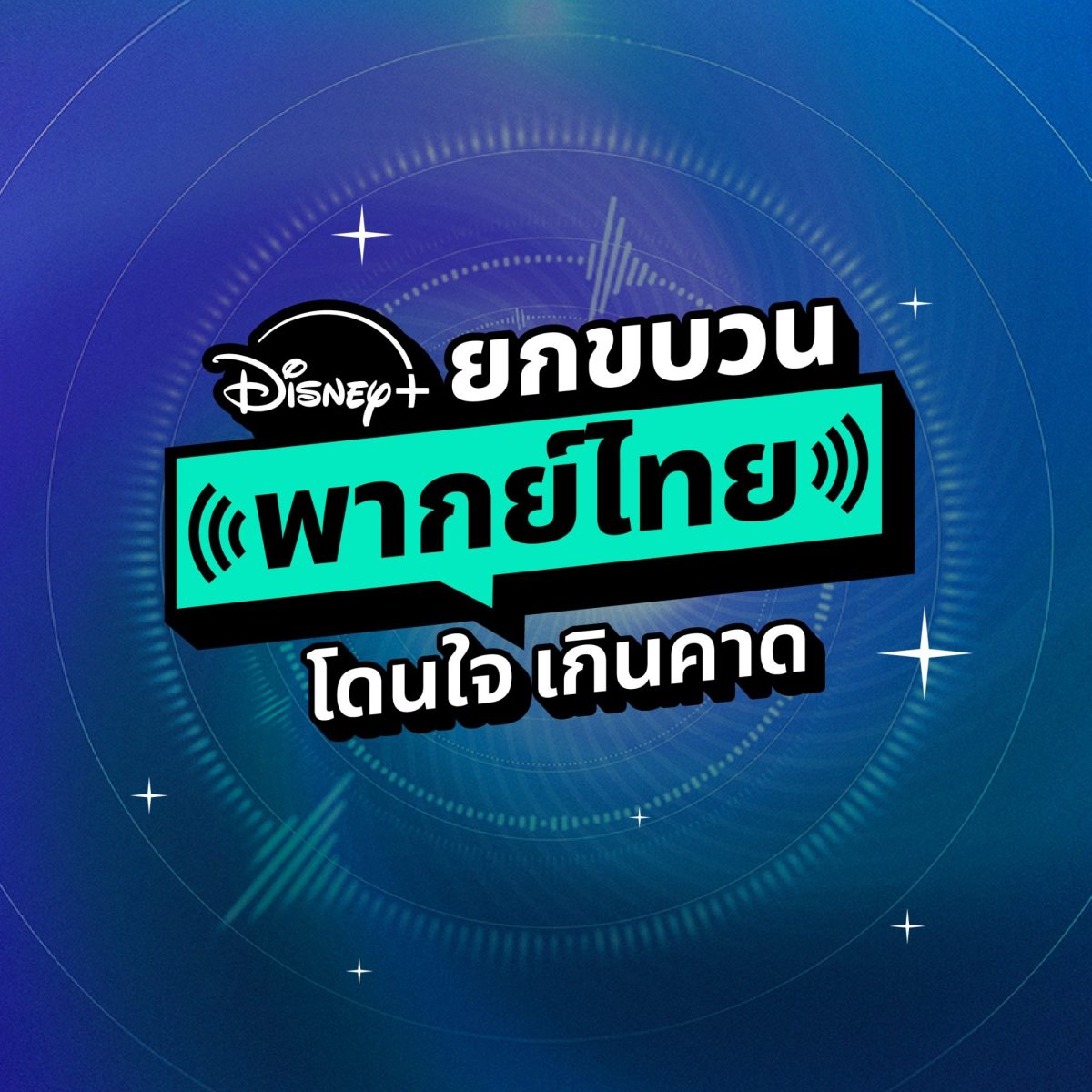 จากเรื่องดังที่คิดถึง สู่ภาพยนตร์คุณภาพที่รอให้ค้นพบ Disney+ เปิดคลังคอนเทนต์พากย์ไทย จะชอบแนวไหนก็มีเสียงไทยให้รับชม
