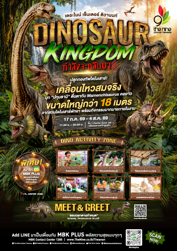 ชาวปทุมฯ เตรียมบุกยุคล้านปี! 'เดอะไนน์ เซ็นเตอร์ ติวานนท์' จัดใหญ่ Dinosaur Kingdom ขนทัพไดโนเสาร์เสมือนจริงบุก 17 ก.ค. - 4 ส.ค. นี้