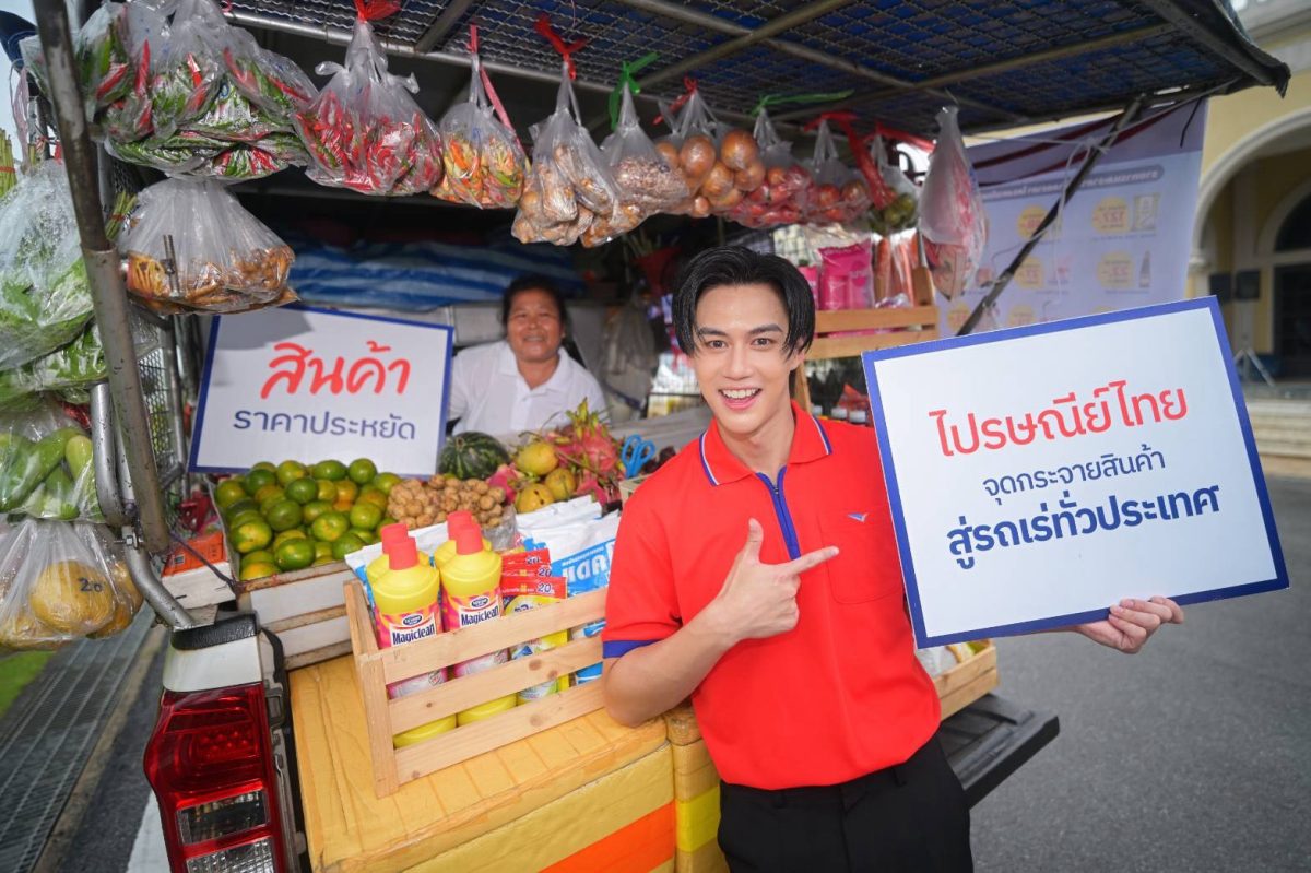 ไปรษณีย์ไทยหนุนสินค้าโครงการ "ไทยช่วยไทย" ผ่าน ThailandPostMart  ดันยอดผู้เข้าชมเพิ่มขึ้นกว่า 10 เท่า