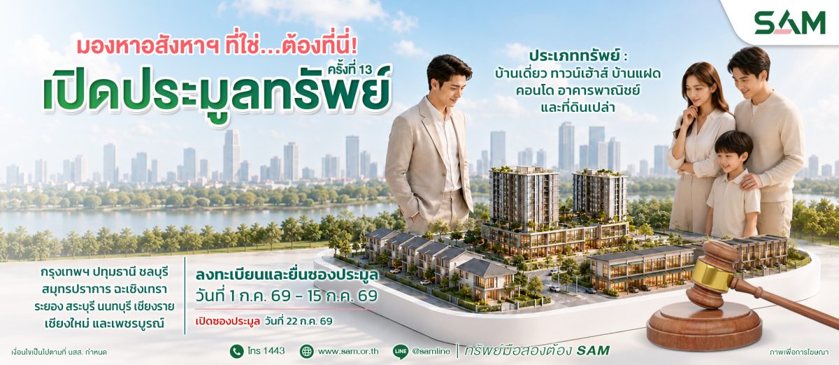 SAM ปล่อยของดี คัดทรัพย์ทำเลทองย่านที่อยู่อาศัยและพาณิชยกรรม มูลค่ารวม 91 ลบ. ออกประมูล 22 ก.ค.นี้
