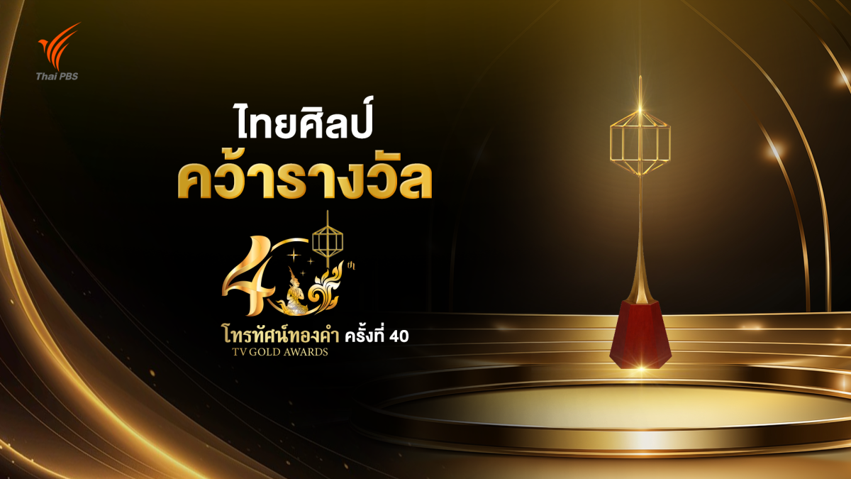 ไทยพีบีเอส คว้ารางวัล "รายการส่งเสริมศิลปวัฒนธรรมดีเด่น" จากรายการ "ไทยศิลป์" บนเวทีโทรทัศน์ทองคำ ครั้งที่ 40