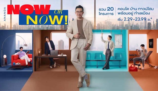 อนันดาฯ เปิดเกมรุกไตรมาส 3 ส่งแคมเปญ "NOW OR NOW" ดัน 20 โครงการพร้อมอยู่ ชูแนวคิด "ชีวิตที่ใช่ มีได้เลย" เร่งดีมานด์ตลาดอสังหาฯ