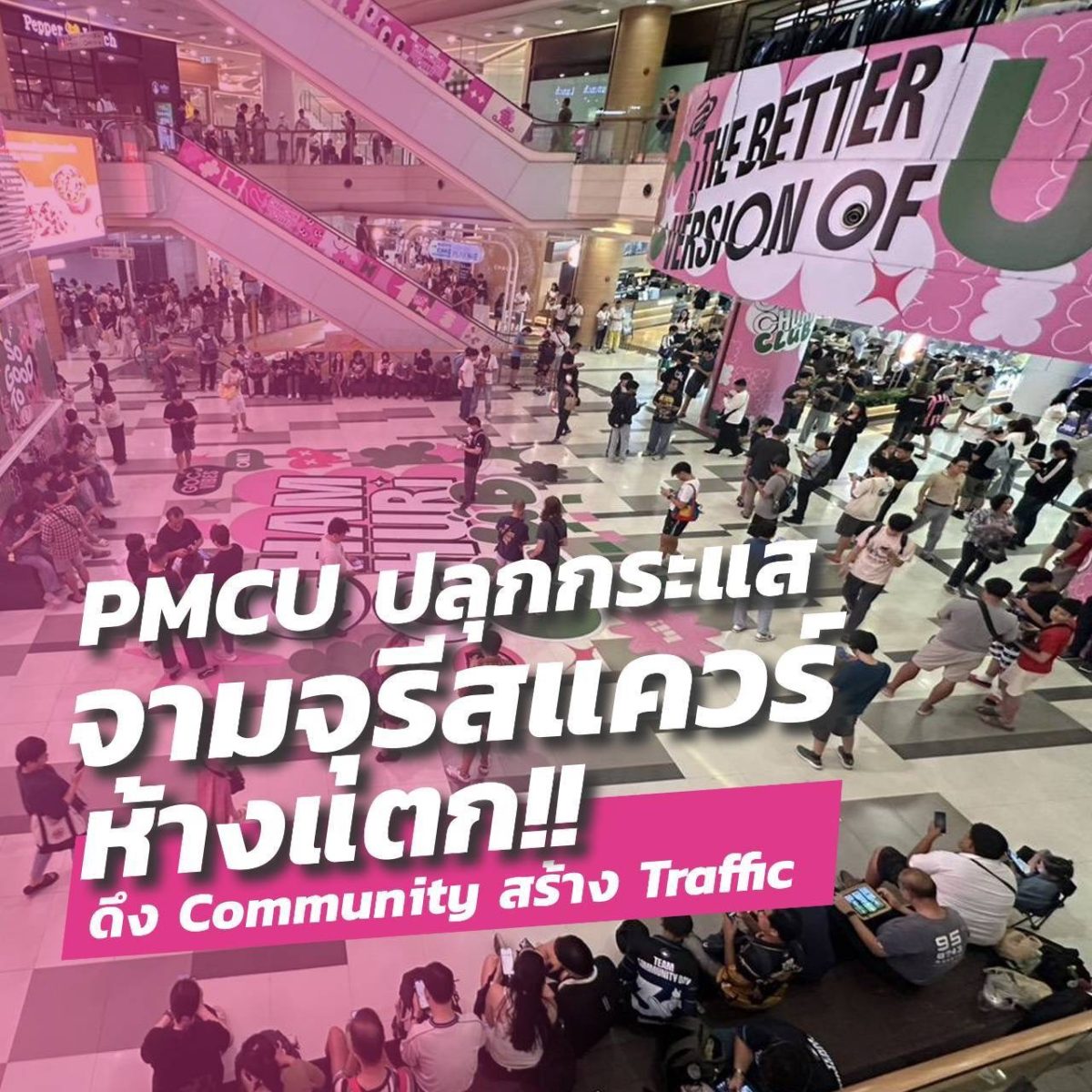 PMCU พลิกฟื้นจามจุรีสแควร์ ด้วยพลังของคอมมูนิตี้ใจกลางเมือง จัด Pokemon GO Fest 2026 พร้อม 26 เมืองทั่วโลก