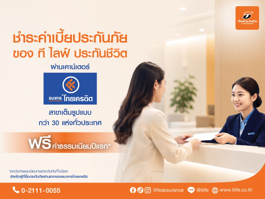 "ที ไลฟ์ ประกันชีวิต" ยกระดับบริการลูกค้า เพิ่มช่องทางชำระเบี้ยประกันภัย ผ่าน "ธนาคารไทยเครดิต" สาขาเต็มรูปแบบทั่วประเทศ