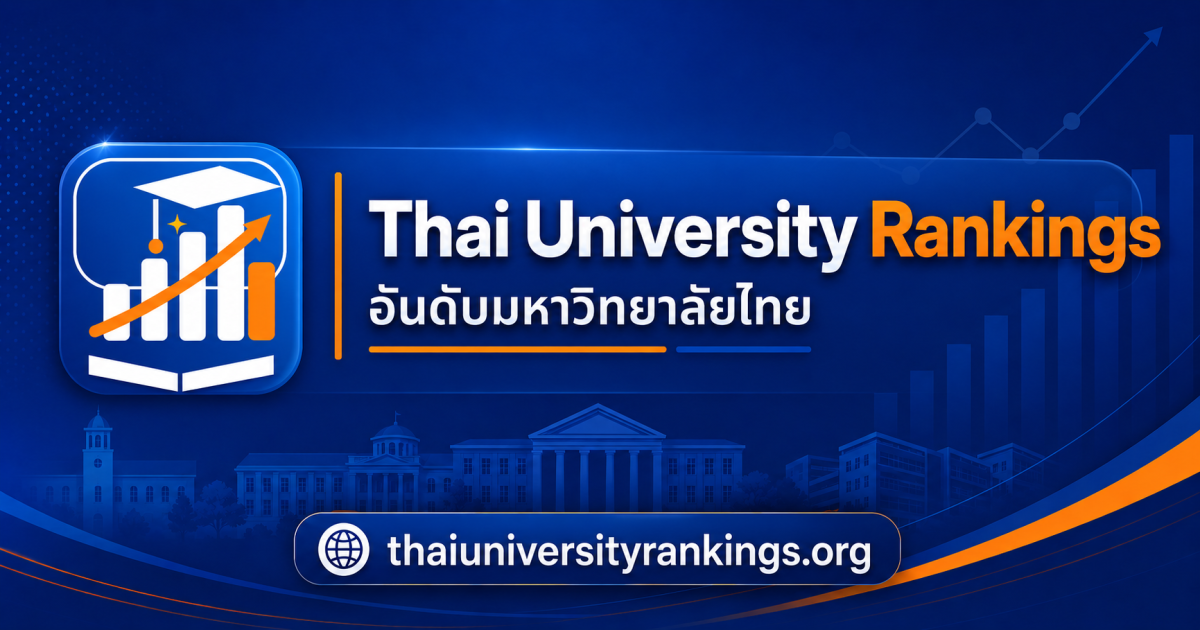 เปิดตัว Thai University Rankings เว็บไซต์รวบรวมอันดับมหาวิทยาลัยไทยจากหลายสถาบันจัดอันดับระดับโลก