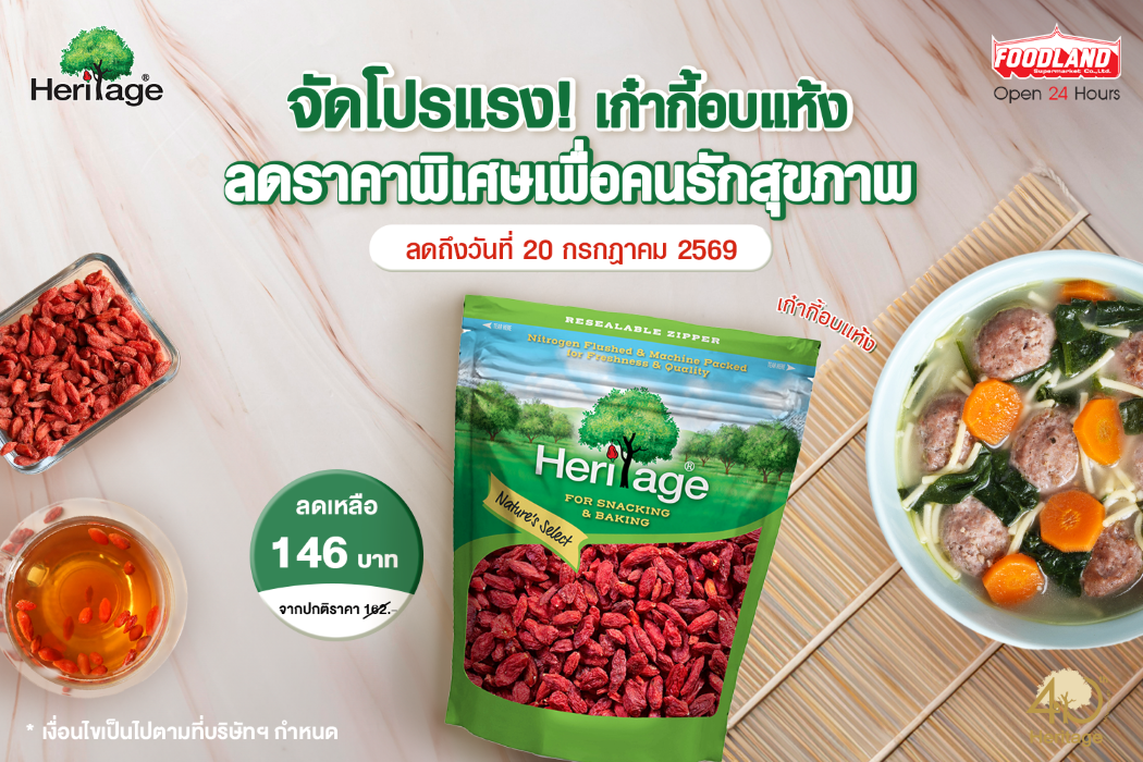 แบรนด์เฮอริเทจ จัดโปรแรง! เก๋ากี้อบแห้ง ลดราคาพิเศษเพื่อคนรักสุขภาพ ที่ Foodland