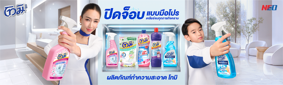 "โทมิ" ยกทัพไอเทมทำความสะอาดบ้านครบวงจร ตัวช่วยเบอร์หนึ่งของแม่บ้านยุคใหม่ เปลี่ยนทุกงานทำความสะอาดที่น่าเบื่อให้กลายเป็นเรื่องง่าย
