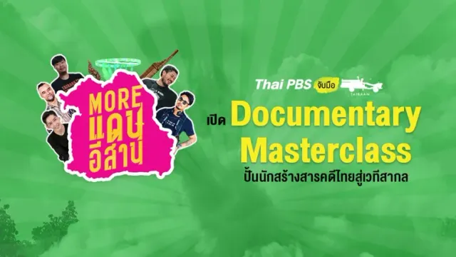 ไทยพีบีเอสจับมือทีมไทบ้าน เปิด "Documentary Masterclass" ปั้นนักสร้างสารคดีไทยสู่เวทีสากล