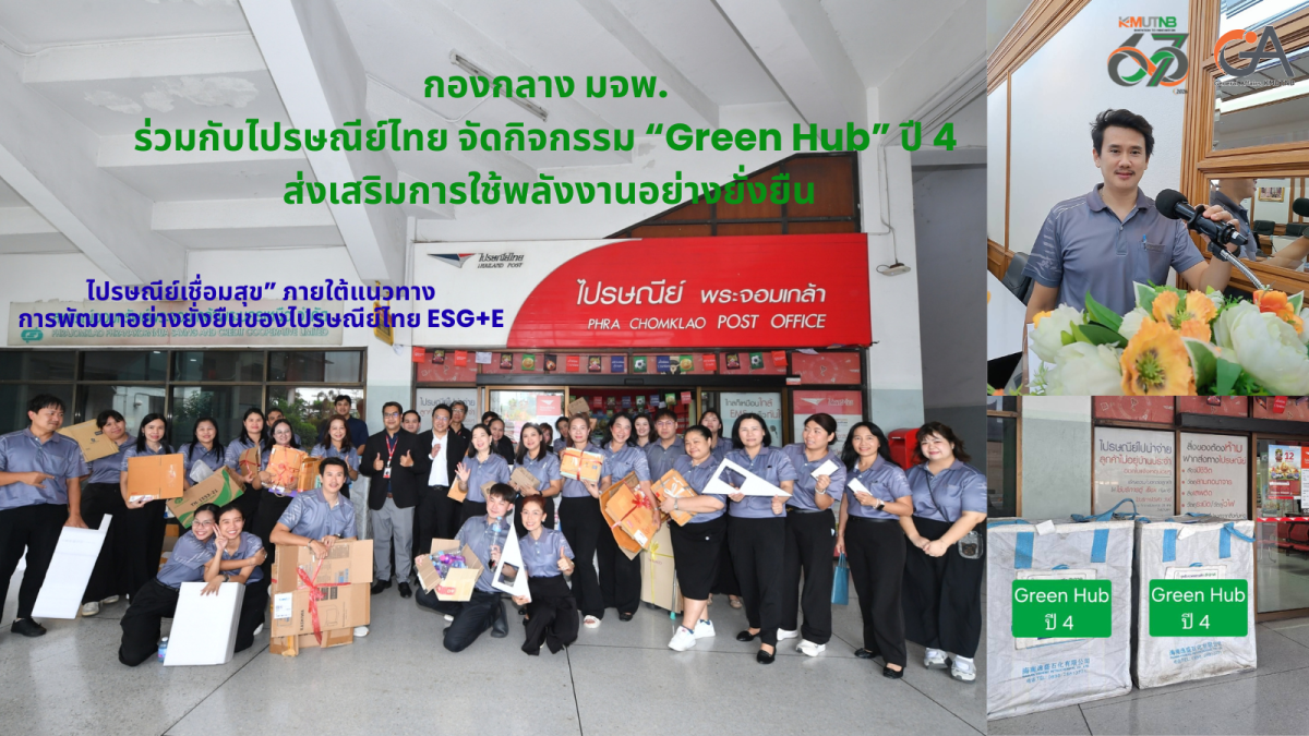 กองกลาง มจพ. ร่วมกับไปรษณีย์ไทย จัดกิจกรรม "Green Hub" ปี4 ส่งเสริมการใช้พลังงานอย่างยั่งยืน