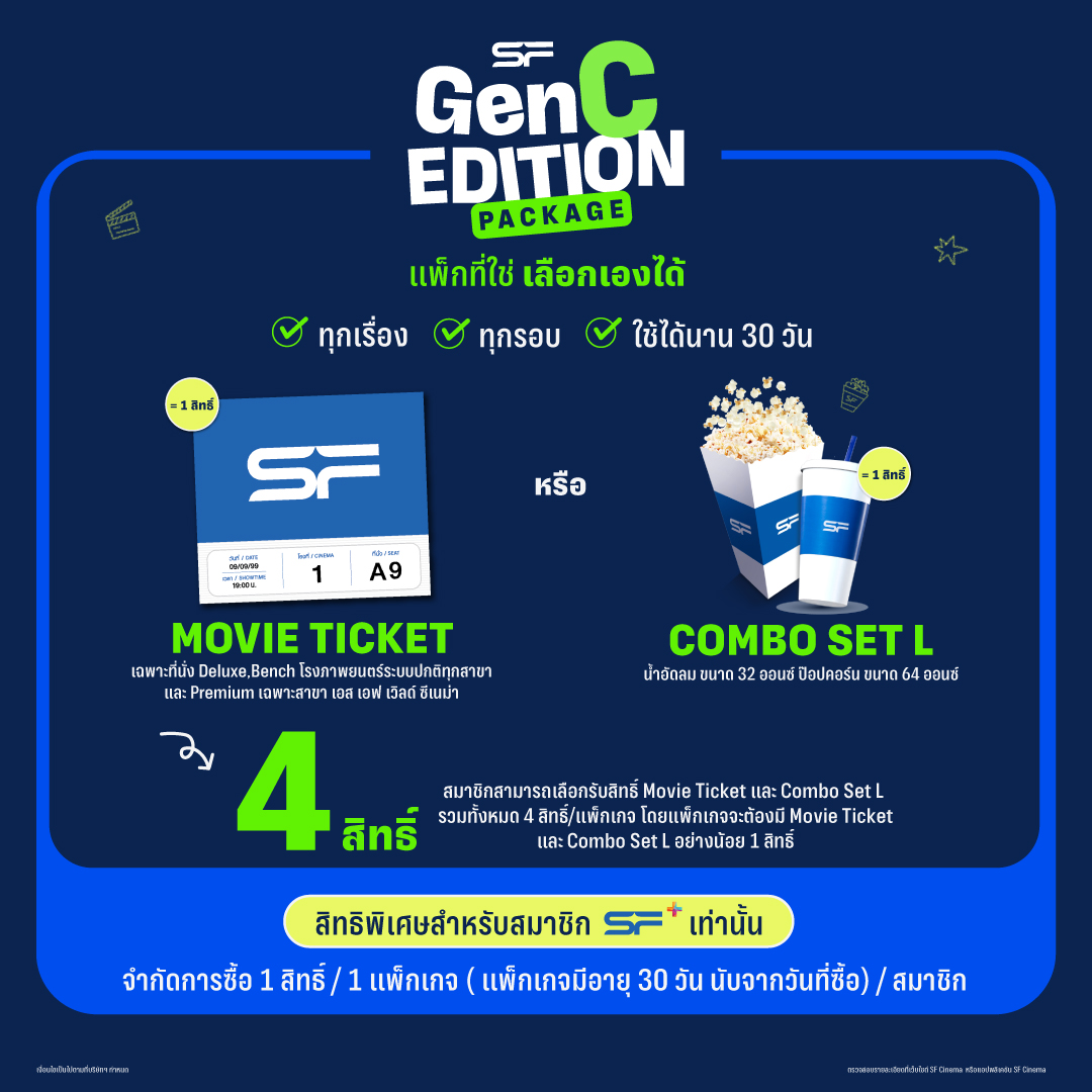 เอส เอฟ เปิดตัวแคมเปญ Gen C Cinema พร้อมส่ง "Gen C EDITION PACKAGE" แพ็กเกจดูหนังสุดคุ้มที่เลือกเองได้