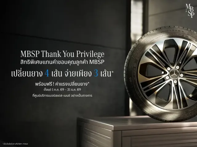 เมอร์เซเดส-เบนซ์ มอบสิทธิพิเศษแทนคำขอบคุณลูกค้า MBSP กับข้อเสนอเปลี่ยนยาง MB Tire 4 เส้น จ่ายเพียง 3 เส้น* จนถึงสิ้นปีนี้