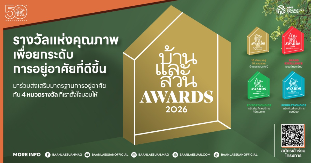 บ้านและสวน ครบรอบ 50 ปี ขยายการมอบรางวัล "บ้านและสวน Awards 2026" สู่แบรนด์ ผลิตภัณฑ์ และบริการ เชิญชวนผู้ประกอบการทั่วประเทศส่งผลงานเข้ารับการพิจารณา