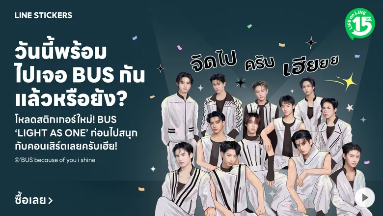 LINE STICKERS ชวน BEUS เติมสีสันทุกแชท กับสติกเกอร์ BUS 'LIGHT AS ONE' ก่อนนับถอยหลังสู่คอนเสิร์ตใหญ่
