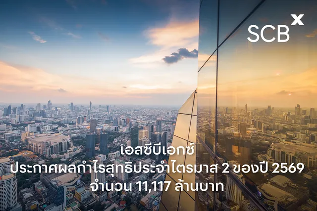 เอสซีบีเอกซ์ประกาศกำไรสุทธิไตรมาส 2 ปี 2569 จำนวน 11,117 ล้านบาท เพิ่มขึ้นร้อยละ 9 จากไตรมาสก่อน
