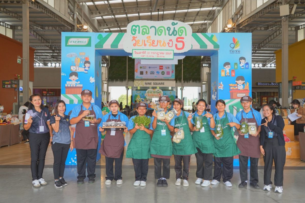 เดอะไนน์ เซ็นเตอร์ ติวานนท์ สานต่อความสำเร็จ "ตลาดนัดวัยเรียน ปี 5" เปิดพื้นที่สร้างสรรค์อาชีพ ชวนช้อปสินค้าหลากสไตล์ ฝีมือนักเรียน จ.ปทุมธานี