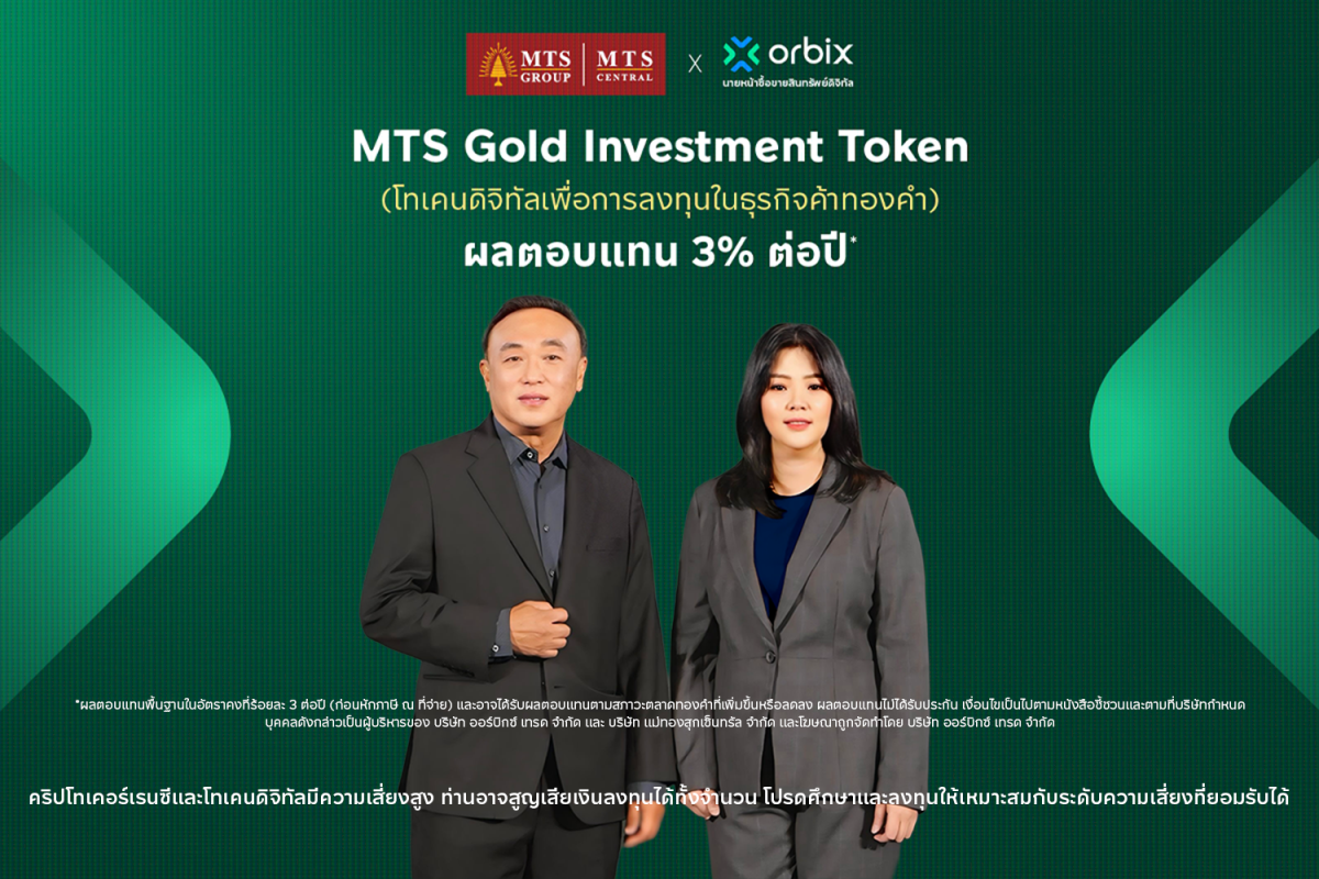 ออร์บิกซ์ (orbix) เปิดจองซื้อ MTS Gold Investment Token รับสิทธิประโยชน์ XAUT มูลค่าสูงสุด 4,000 บาท สำหรับผู้จองซื้อและได้รับจัดสรรครบ 1 ล้านบาท เริ่ม 24 ก.ค. 69 ผ่านทางแอป orbix