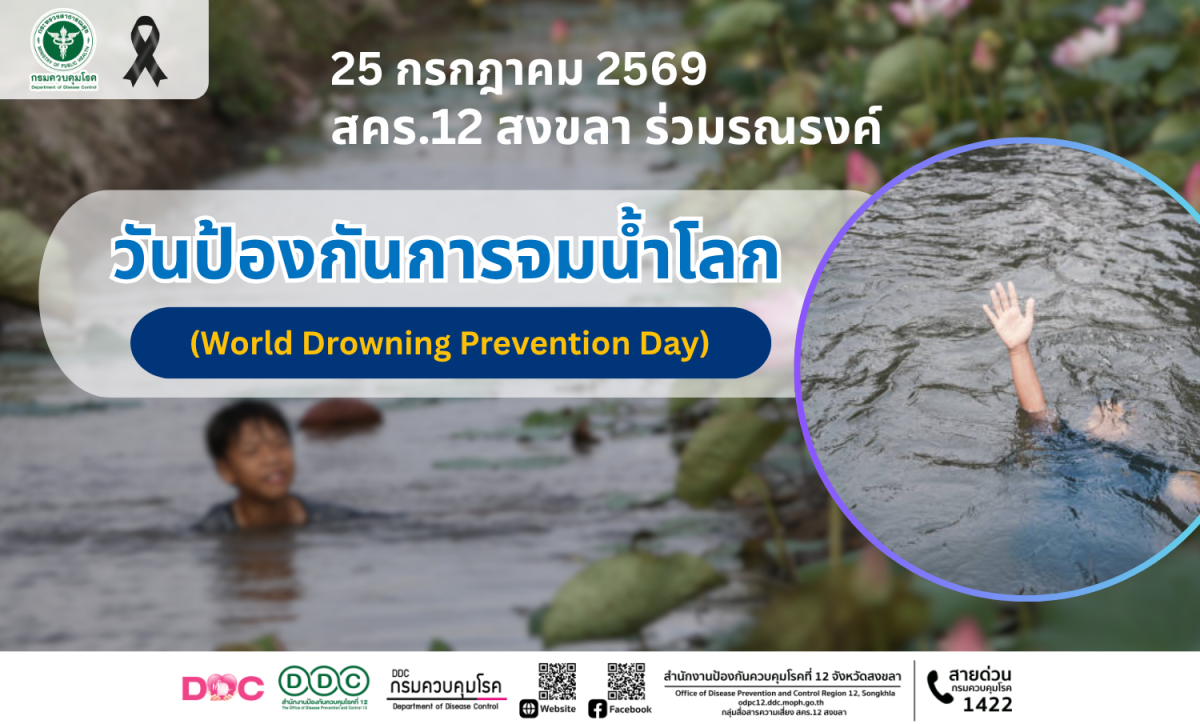 25 กรกฎาคม 2569 สคร.12 สงขลา ร่วมรณรงค์ วันป้องกันการจมน้ำโลก (World Drowning Prevention Day)