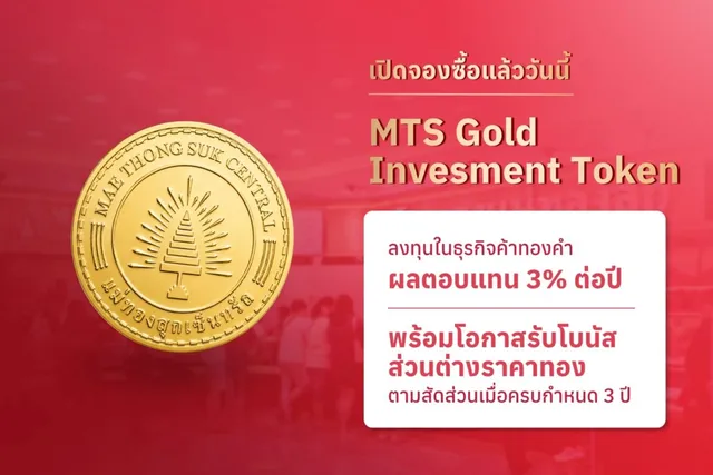 MTS Gold Investment Token เปิดจองซื้อวันแรก 24 ก.ค. 69 ผลตอบแทนคงที่ 3% ต่อปี พร้อมโอกาสรับโบนัสส่วนต่างจากราคาทองคำตามสัดส่วนเมื่อครบ 3 ปี