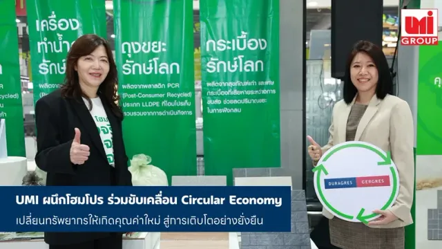 โฮมโปร จับมือ UMI ร่วมขับเคลื่อน Circular Economy เปลี่ยนทรัพยากรให้เกิดคุณค่าใหม่ สู่การเติบโตอย่างยั่งยืน