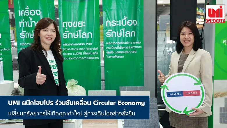 โฮมโปร จับมือ UMI ร่วมขับเคลื่อน Circular Economy เปลี่ยนทรัพยากรให้เกิดคุณค่าใหม่ สู่การเติบโตอย่างยั่งยืน