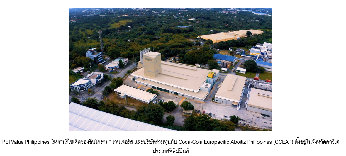 อินโดรามา เวนเจอร์ส เดินหน้าขับเคลื่อนเศรษฐกิจหมุนเวียนผ่านความร่วมมือ "Zero Waste to Landfill" ระหว่าง PETValue Philippines และ Republic Cement