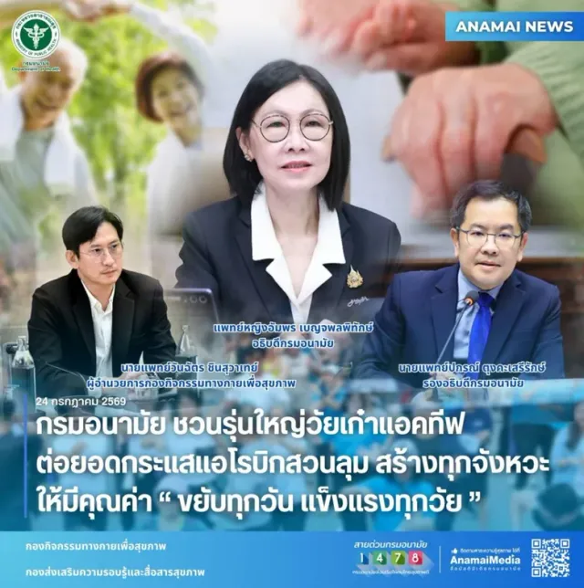 กรมอนามัย ชวนรุ่นใหญ่วัยเก๋าแอคทีฟ ต่อยอดกระแสแอโรบิกสวนลุม สร้างทุกจังหวะ ให้มีคุณค่า"ขยับทุกวัน แข็งแรงทุกวัย"