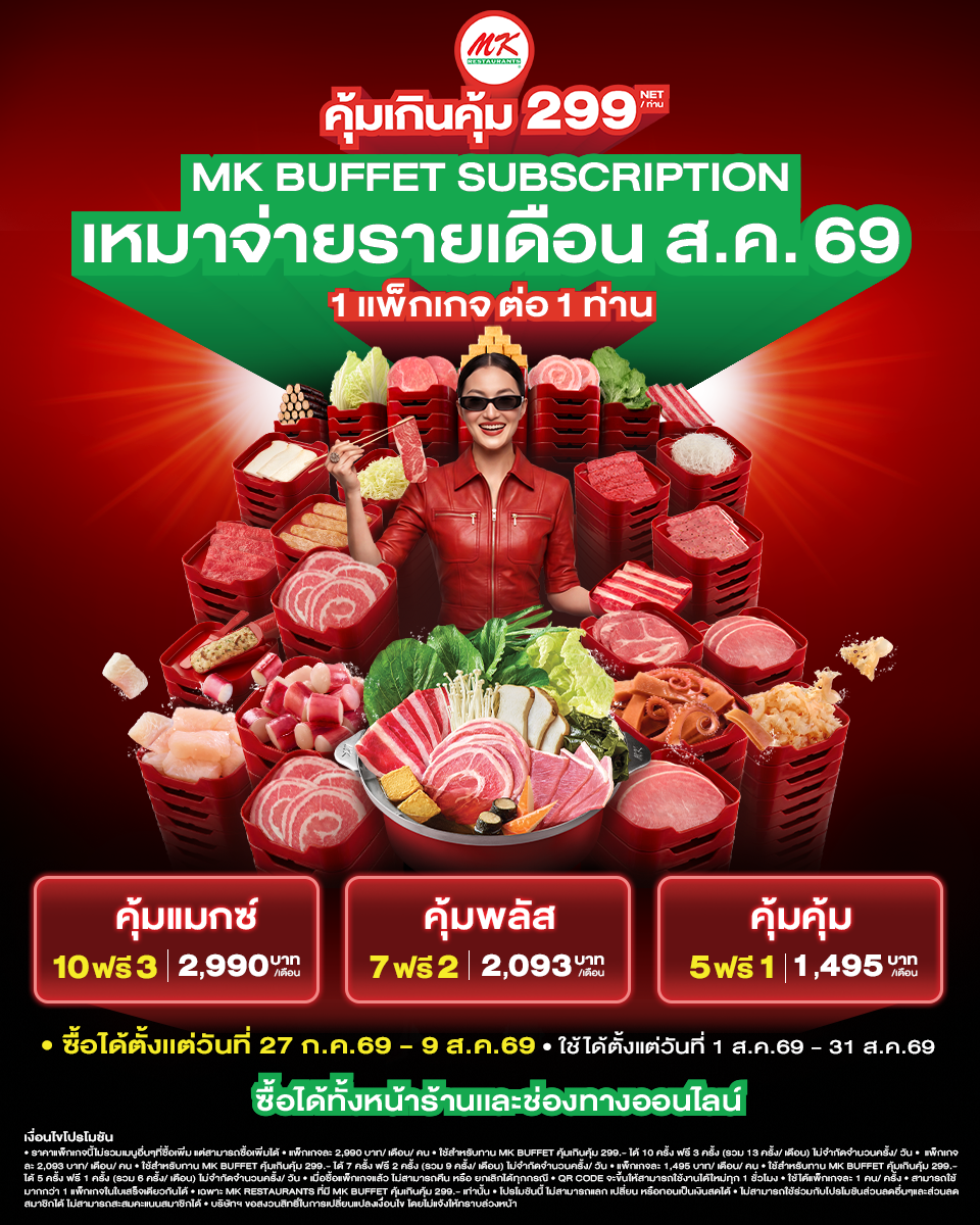 MK Buffet 299! ถอยโมเดลใหม่ เปิดตัว "MK Buffet Subscription" ชวนมาซ้ำ ยิ่งกินบ่อย ยิ่งคุ้มขึ้น ตลอดเดือนสิงหาคม