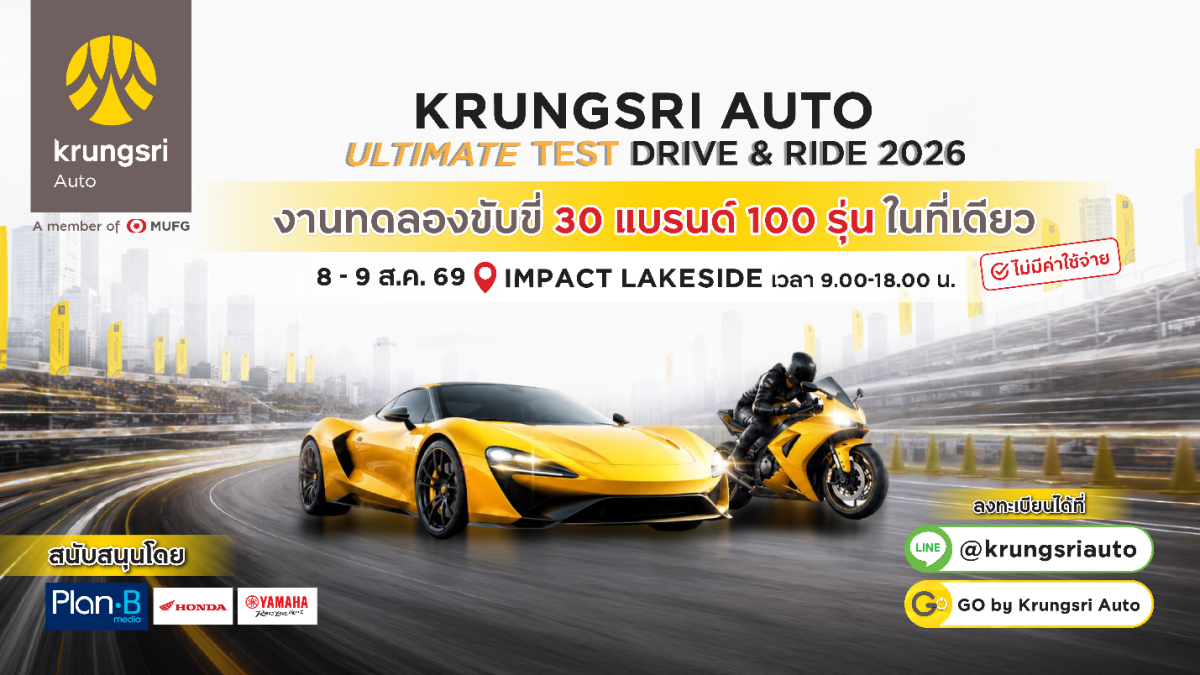 กรุงศรี ออโต้ เปิดสนามทดสอบที่ยาวที่สุด ให้ลูกค้าได้ร่วมทดลองขับแบบอันลิมิตเต็ด ในงาน Krungsri Auto Ultimate Test Drive &amp; Ride ปีที่ 3