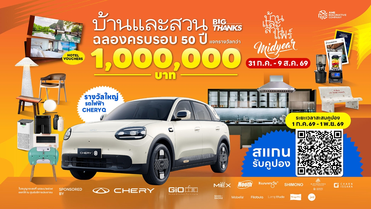 บ้านและสวน BIG THANKS แทนคำขอบคุณคนรักบ้านและสวน ลุ้นรางวัลรวมกว่า 1 ล้านบาท ในงานแฟร์ Midyear 2026
