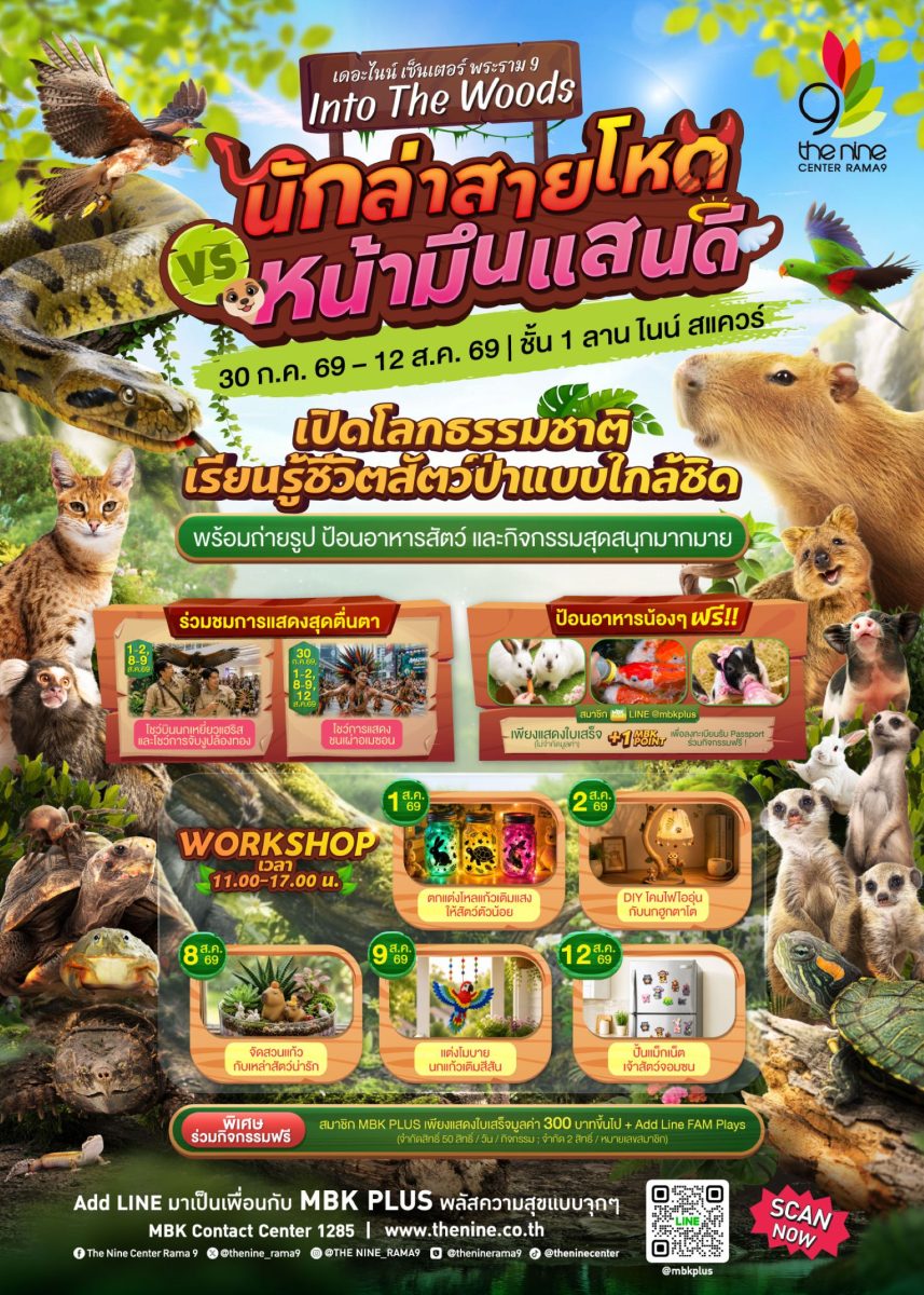 เดอะไนน์ เซ็นเตอร์ พระราม 9 ชวนเด็กๆ เปิดโลกธรรมชาติ เรียนรู้ชีวิตสัตว์ป่าในงาน Into The Woods #นักล่าสายโหด ปะทะ โหมดหน้ามึนแสนดี 30 ก.ค.- 12 ส.ค.นี้