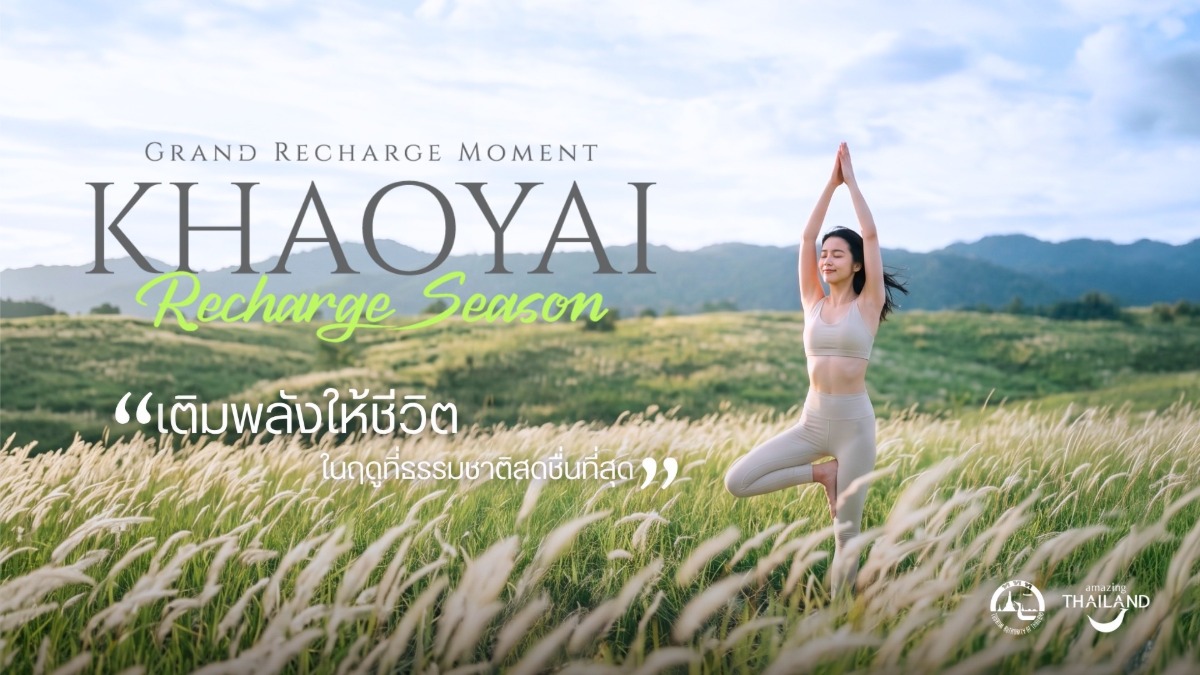 ททท. และพันธมิตรเปิดตัว Grand Recharge Moment : Khao Yai Recharge Season ชวนออกเดินทางเติมพลังชีวิตผ่านธรรมชาติ ยกระดับเขาใหญ่สู่ Wellness Destination ใกล้กรุงเทพฯ