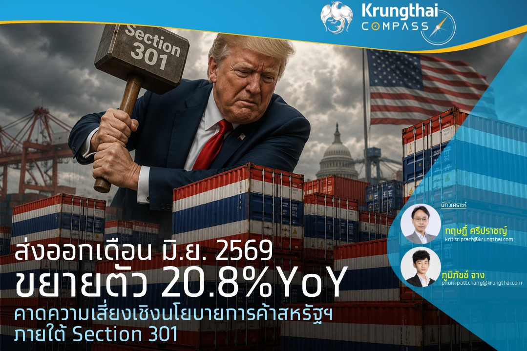 ส่งออกเดือน มิ.ย. 2569ขยายตัว 20.8%YoY มองส่งออกช่วง 2H69 เผชิญความเสี่ยงภายใต้ Section 301 ของสหรัฐฯ