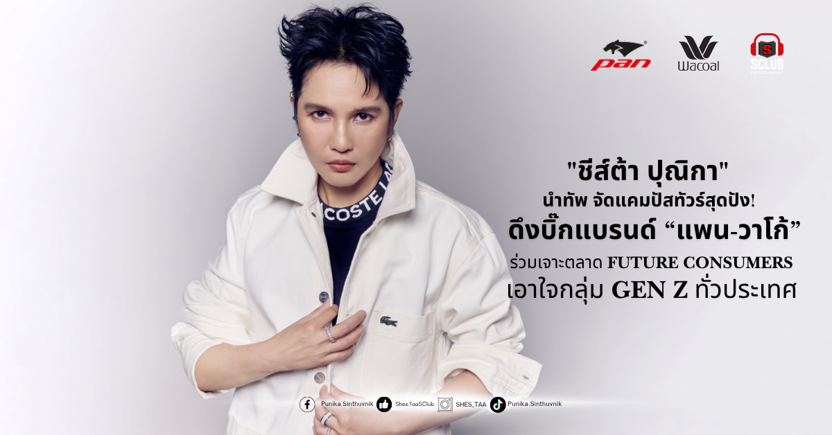 "ชีส์ต้า ปุณิกา" นำทัพ จัดแคมปัสทัวร์สุดปัง! ดึงบิ๊กแบรนด์ "แพน-วาโก้" ร่วมเจาะตลาด Future Consumers เอาใจกลุ่ม GEN Z ทั่วประเทศ