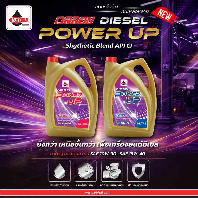 VELOIL เปิดตัว "Veloil Racing Power Up Synthetic Blend API CI" ทางเลือกใหม่สำหรับเครื่องยนต์ดีเซล ภายใต้แนวคิด "เวลลอย ลื่นเหลือล้น ทนเหลือหลาย"