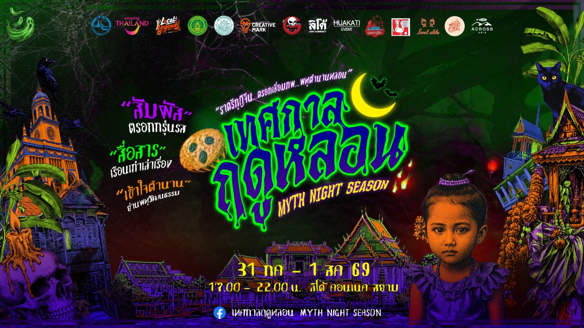 ททท. ท้าลอง! "เทศกาลฤดูหลอน Myth Night Season" เปิดโลกคู่ขนาน ตรอกเชื่อมภพ ปลุกตำนานความเชื่อสู่ความหลอนยามค่ำคืน