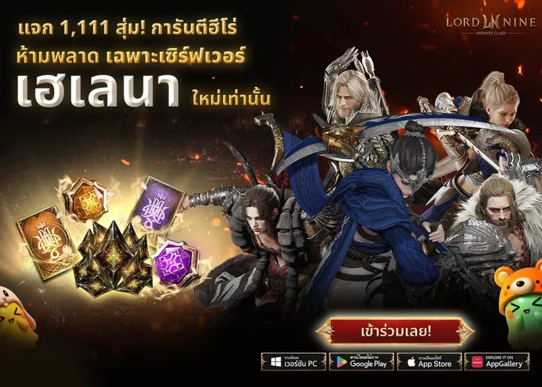 ห้ามพลาด! Smilegate เปิดตัว 'เฮเลนา' เซิร์ฟเวอร์ใหม่ของ LORDNINE 29 ก.ค. นี้