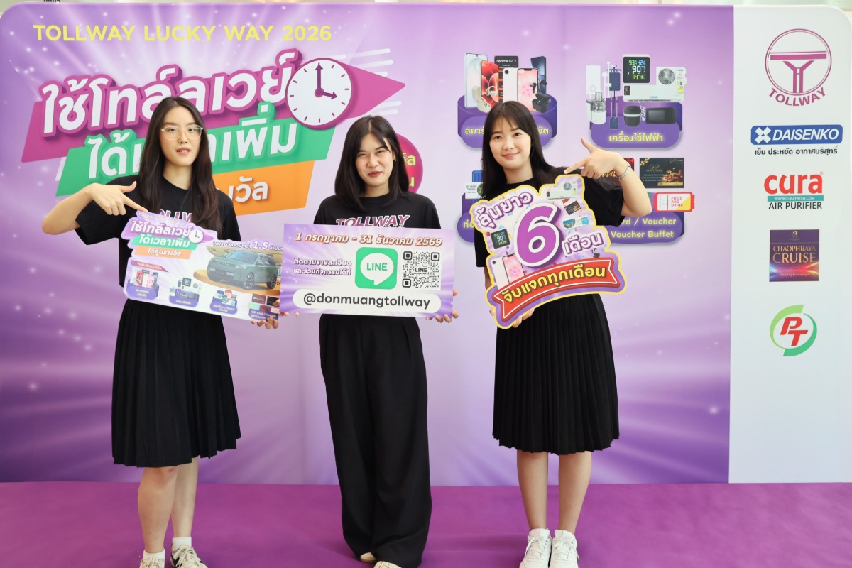 Tollway Lucky Way 2026 "ใช้โทล์ลเวย์ ได้เวลาเพิ่ม ได้ลุ้นรางวัล" สะสมแต้มลุ้นรับ รถยนต์ไฟฟ้า JAECOO 5 EV และรางวัลอื่น ๆ รวมมูลค่ากว่า 1.5 ล้านบาท