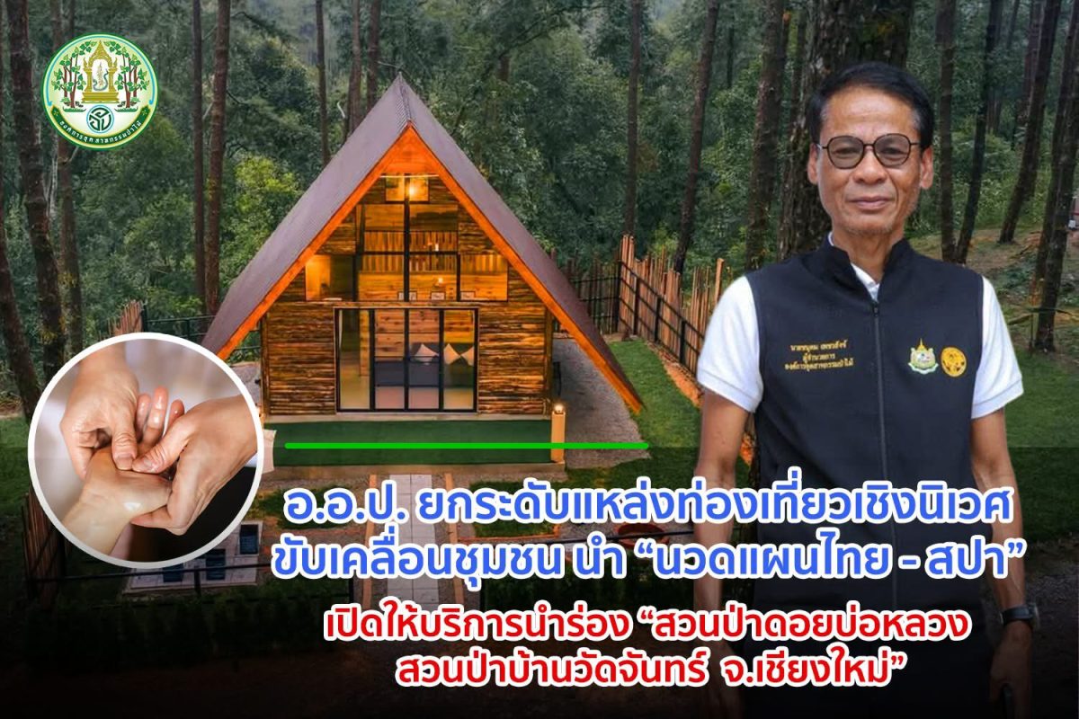 อ.อ.ป. ยกระดับแหล่งท่องเที่ยวเชิงนิเวศ ขับเคลื่อนชุมชน นำ "นวดแผนไทย - สปา" เปิดให้บริการนำร่อง "สวนป่าดอยบ่อหลวง - สวนป่าบ้านวัดจันทร์ จ.เชียงใหม่"