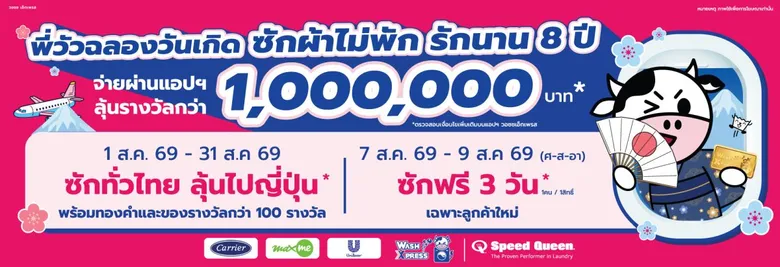 WASH ฉลอง 8 ปี WashXpress จัดแคมเปญใหญ่ "Anniversary ซักผ้าไม่พัก รักนาน 8 ปี" ลุ้นทริปญี่ปุ่นและรางวัลรวมกว่า 100 รายการ  เริ่ม 1 - 31 ส.ค. นี้