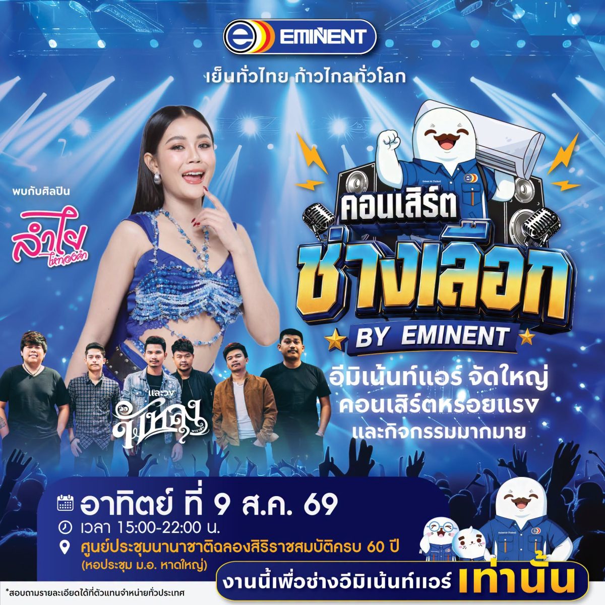 ปรากฏการณ์แห่งปี! "คอนเสิร์ตช่างเลือก" รวมพลช่างแอร์ทั่วประเทศ ยกทัพศิลปินดังสร้างค่ำคืนแห่งความสุขสุดยิ่งใหญ่