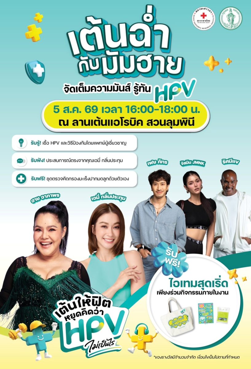 "HPV ไม่เป็นไร...ไม่ได้" สภากาชาดไทย-กทม. ขนทัพศิลปินนักแสดง ชวนเต้น รู้ทัน HPV ที่สวนลุมพินี 5 ส.ค.นี้