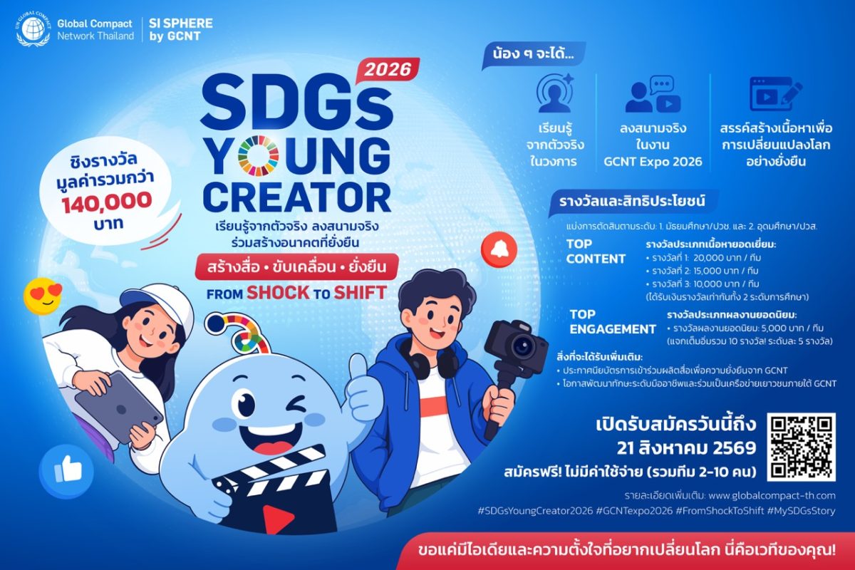 GCNT Expo 2026 เปิดเวที "SDGs Young Creator 2026" ชวนเยาวชนทั่วประเทศผลิตสื่อสร้างการเปลี่ยนแปลง พร้อมชิงรางวัลรวมกว่า 140,000 บาท
