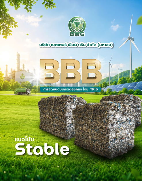 "ทริสเรทติ้ง" คงอันดับ "BBB"และแนวโน้ม "Stable" ของ BWG สะท้อนความเชื่อมั่นเหนือปัจจัยกดดัน-ฐานะการเงินยังแข็งแกร่ง