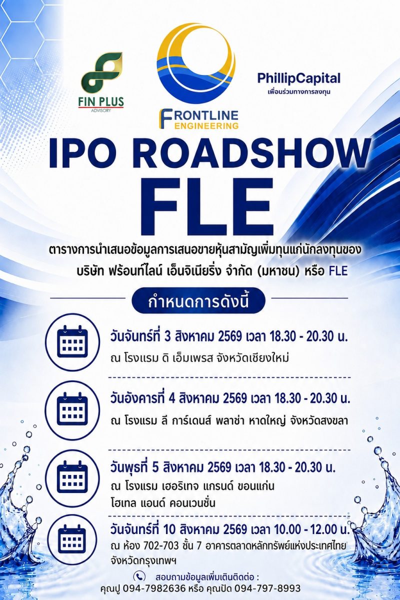FLE เดินสายโรดโชว์ 4 จังหวัด พบนักลงทุนทั่วประเทศ ตอกย้ำศักยภาพผู้นำธุรกิจระบบน้ำครบวงจร ก่อนเสนอขาย IPO 100 ล้านหุ้น