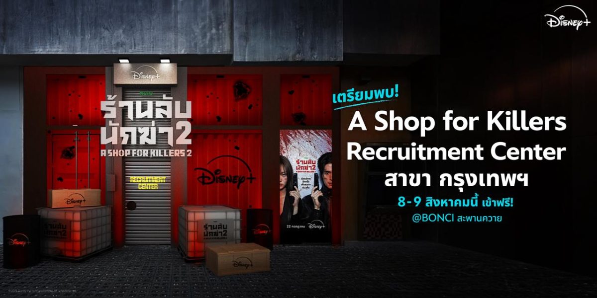 Disney+ ยก "ร้านลับนักฆ่า" บุกกลางกรุงเทพฯ เปิดภารกิจสุดท้าทายจากซีรีส์ "A Shop for Killers ร้านลับนักฆ่า" ซีซัน 2 เฟ้นหานักฆ่าหน้าใหม่ในประเทศไทย
