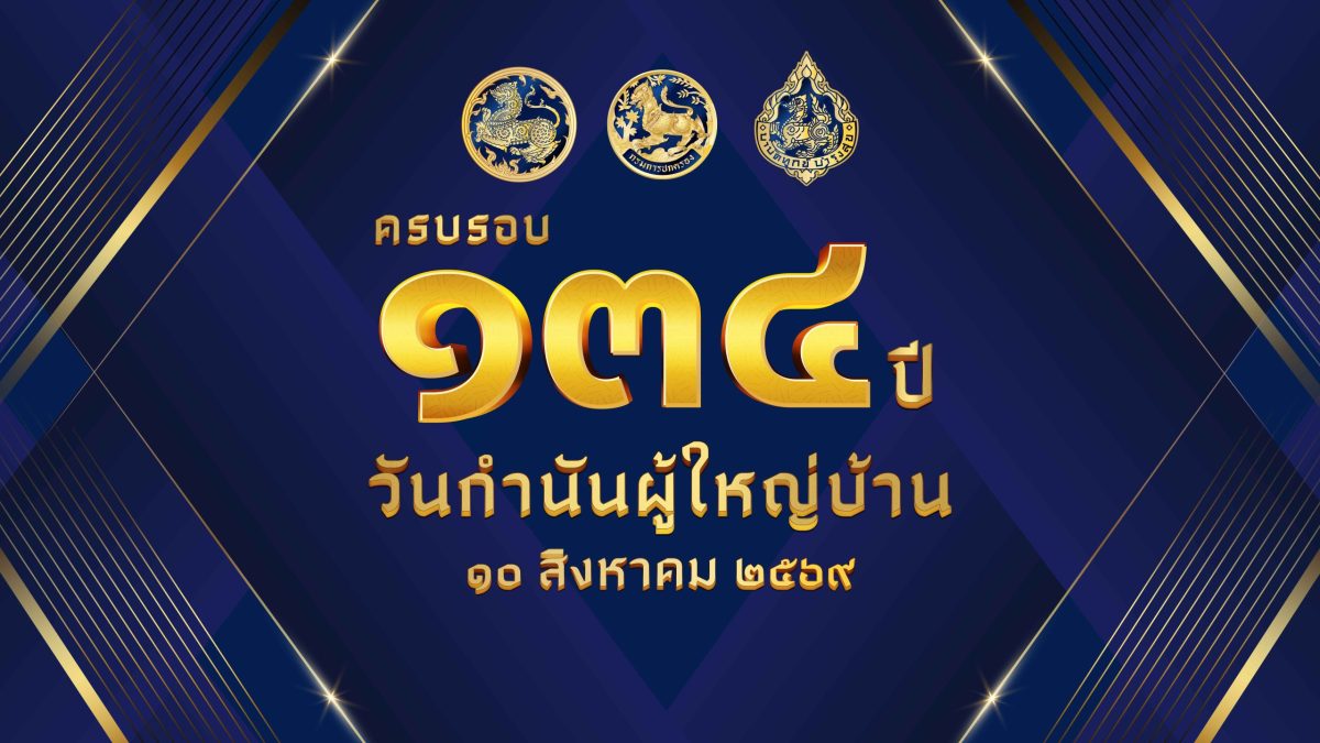 มหาดไทยเตรียมจัดงานวันกำนันผู้ใหญ่บ้าน ประจำปี 2569 เชิดชู "ผู้นำท้องที่" ผู้เสียสละเพื่อประชาชน พร้อมยกย่องผู้ได้รับรางวัลเกียรติยศ "แหนบทองคำ"