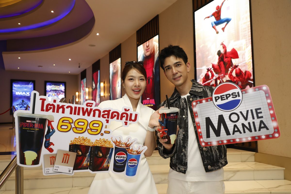 เมเจอร์ ซีนีเพล็กซ์ จับมือ เป๊ปซี่(R) เสิร์ฟแคมเปญ "PEPSI MOVIE MANIA"ต้อนรับการกลับมาของซูเปอร์ฮีโร่ขวัญใจคนทั่วโลกใน "Spider-Man : Brand New Day"