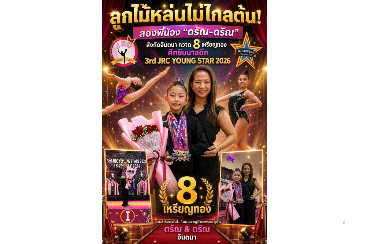 ลูกไม้หล่นไม่ไกลต้น! สองพี่น้อง "ดรัณ-ดริณ" สังกัดจินตนา กวาด 8 เหรียญทอง ศึกยิมนาสติก 3rd JRC YOUNG STAR 2026